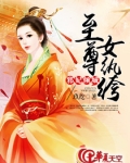 邪妃倾城：至尊女纨绔