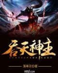 吞天神帝简介