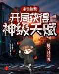 末世抽奖,开局获得神级天赋