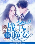 幸孕宠妻战爷晚安电视剧免费观看