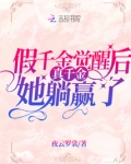 假千金觉醒后真千金她躺赢了 小说
