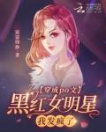 穿成po文黑红女明星，我发疯了