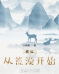 修仙从荒漠开始