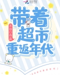 带着超市重返年代 笔趣阁