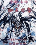 全职法师之御天龙帝TXT