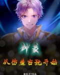 神豪从仿造古玩开始