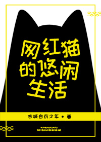 网红猫的悠闲生活好看吗