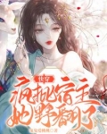 快穿：疯批宿主她野翻了