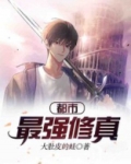 都市最强修真