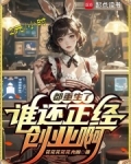 都重生了谁还正经创业啊
