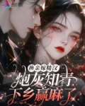 换亲嫁糙汉,炮灰知青下乡赢麻了 笔趣阁