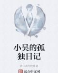小吴的孤独日记