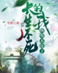 长生不死的我快苟不住了百度百科