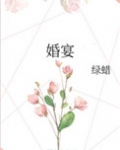 婚宴