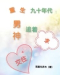 重生九十年代男神追着求交往 吾愿化乔木