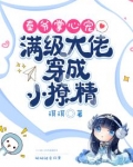 秦爷掌心宠：满级大佬穿成小撩精