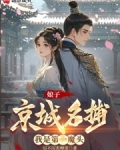 娘子京城名捕，我是第一魔头