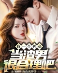 我一个神豪,当渣男很合理吧(肆意系神豪)