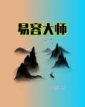 易容大师 幽冥教主