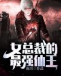 女总裁的最强仙王叶清云全文免费阅读