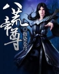 八荒帝尊免费阅读
