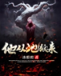 他从地狱来讲的什么故事