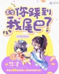 王爷站住你别跑全文阅读