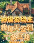 《神级农场》