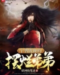 宇智波斑的咸鱼弟弟