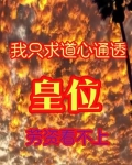 只求道心通透