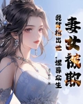 妻子被欺负丈夫破棺而出