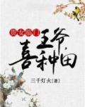 贵女临门：王爷，喜种田