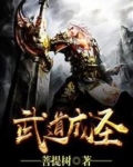 武道成圣动漫免费观看全集