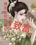 我在古代当后妈,带着全家致富小说