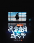 我靠玄学直播成为地府顶流免费阅读