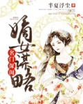 小说名门嫡女