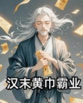 汉末之黄巾争霸