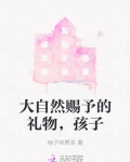 大自然赋予孩子最好的礼物