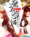 重生之庶子为