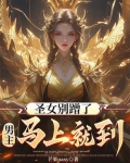 圣女别蹭了,男主马上就到!