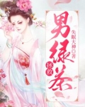 拯救男绿茶