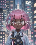 短篇小说鬼故事