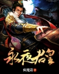 永夜君王全文阅读无弹窗