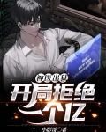 神医出狱开局拒绝一个亿在线阅读