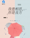 得了相思病了