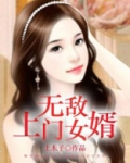 无敌上门女婿王云结局