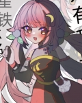 [崩铁]社恐被迫绑定乐子系统后免费