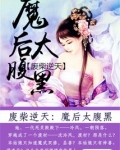 废材逆天:魔后太腹黑