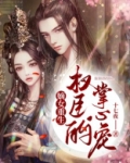 嫡女重生:权臣的掌心宠 十七夜