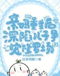 亲妈重生后深陷儿子争宠修罗场小说